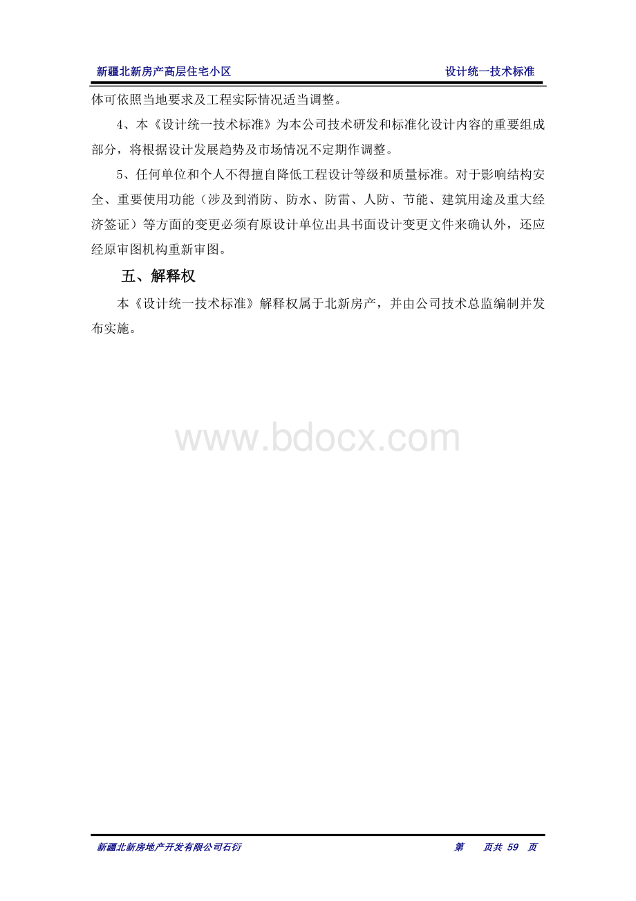 新疆北新房产设计统一标准修订稿石衍Word格式文档下载.doc_第2页