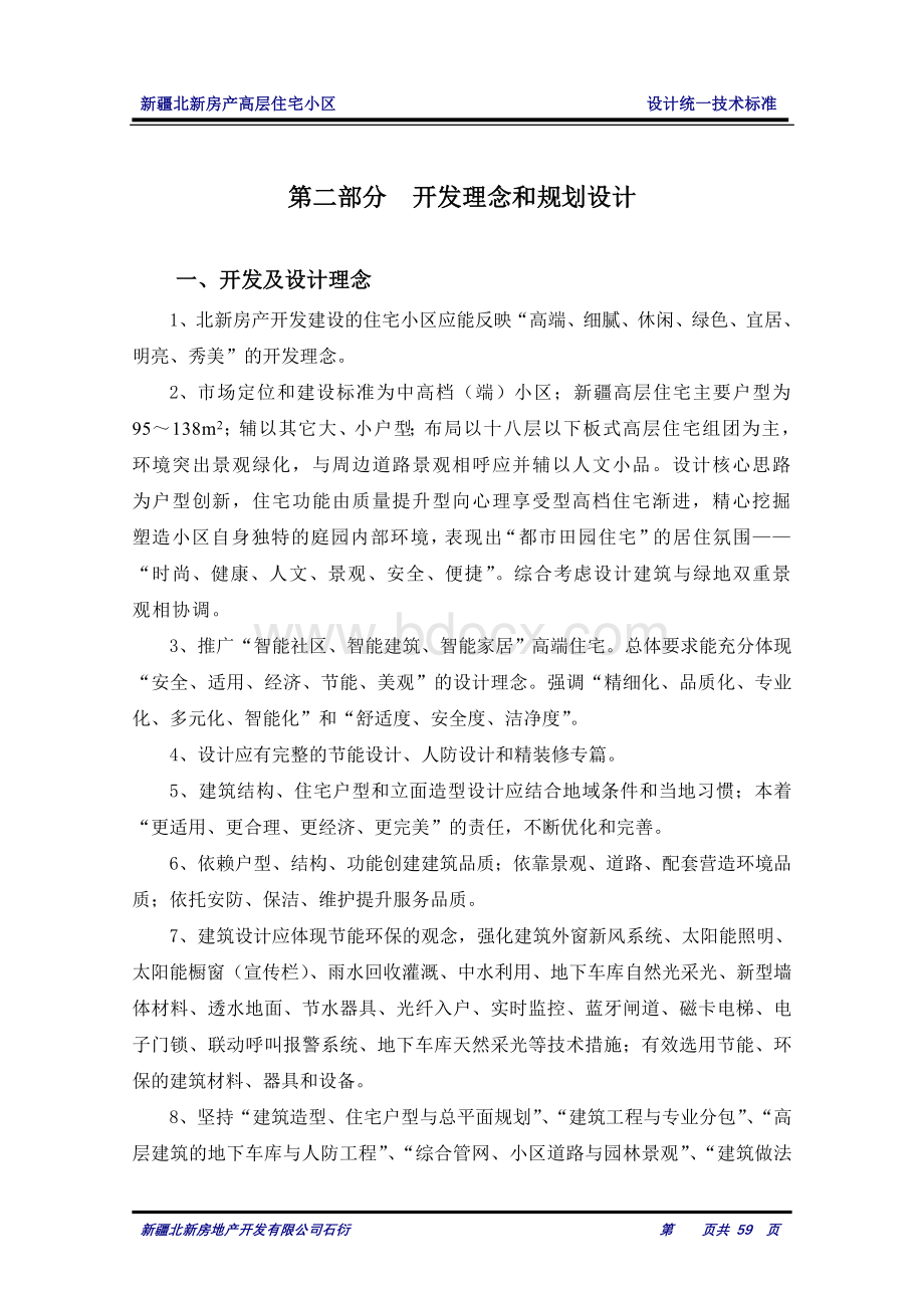 新疆北新房产设计统一标准修订稿石衍Word格式文档下载.doc_第3页