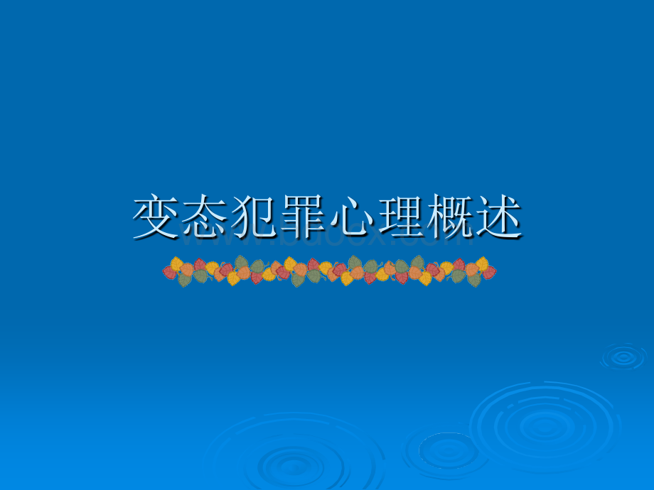 变态犯罪心理的实际应用优质PPT.ppt_第2页