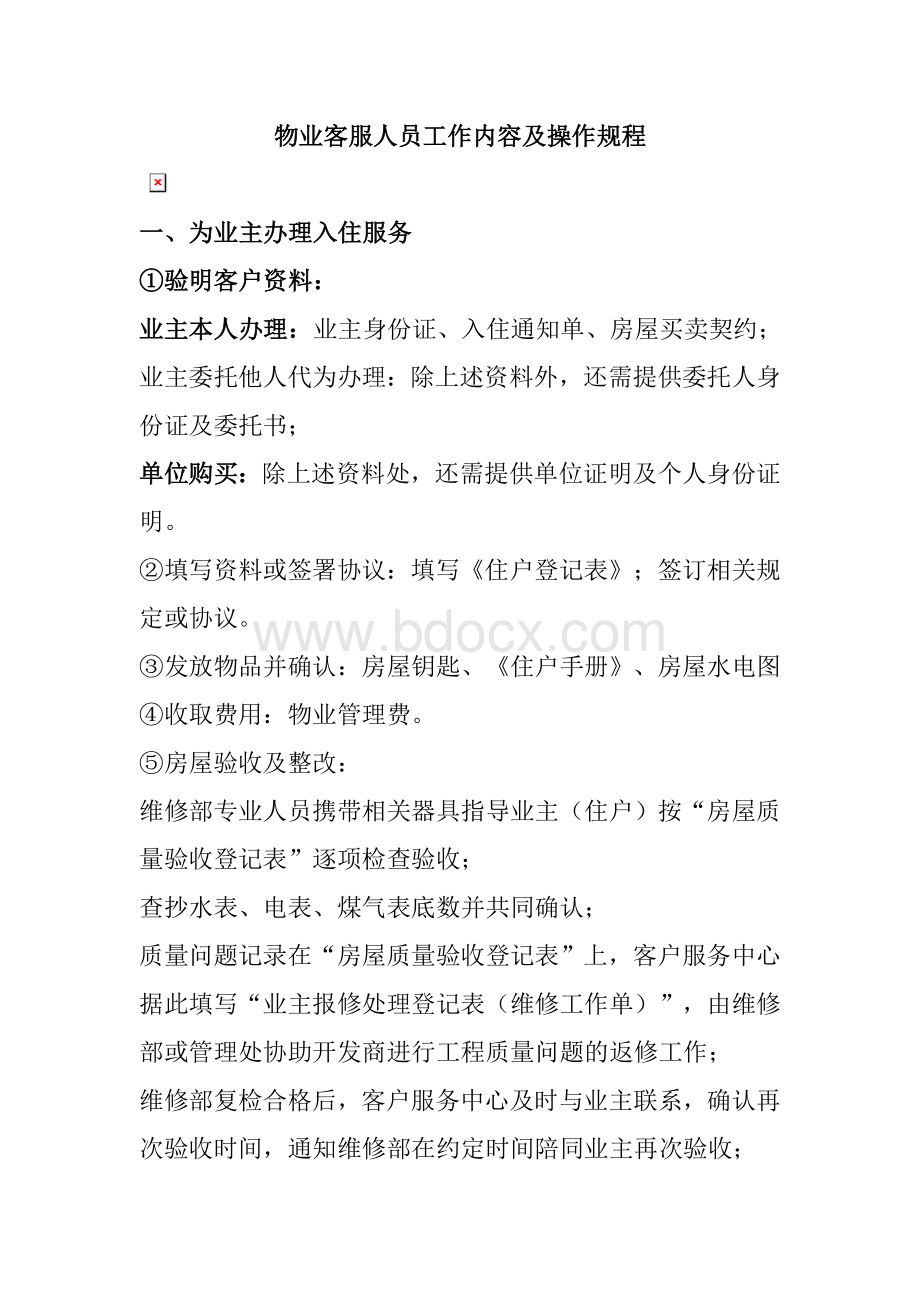 物业客服人员工作内容及操作规程文档格式.doc_第1页