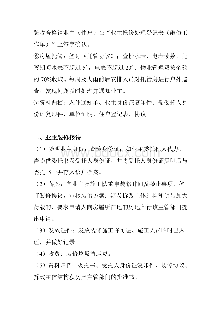 物业客服人员工作内容及操作规程文档格式.doc_第2页