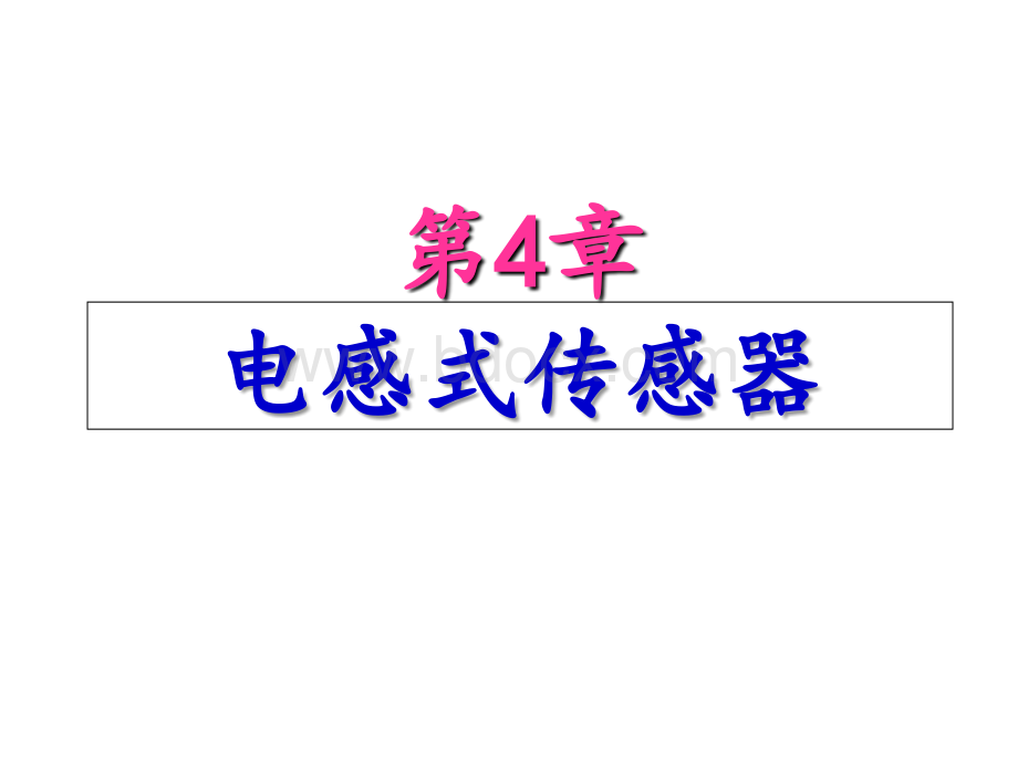 电感式传感器.ppt_第1页