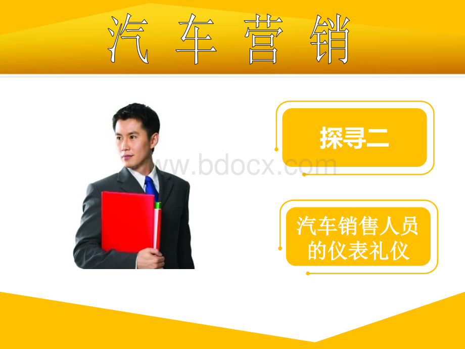 探寻2汽车销售人员的仪表礼仪.ppt