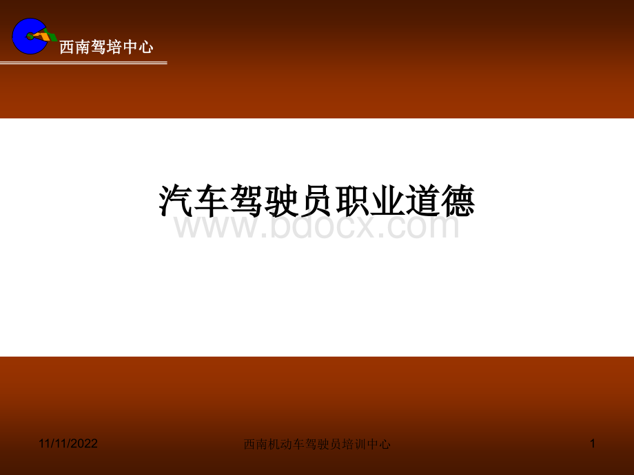 驾驶道德(一新)PPT推荐.ppt_第1页