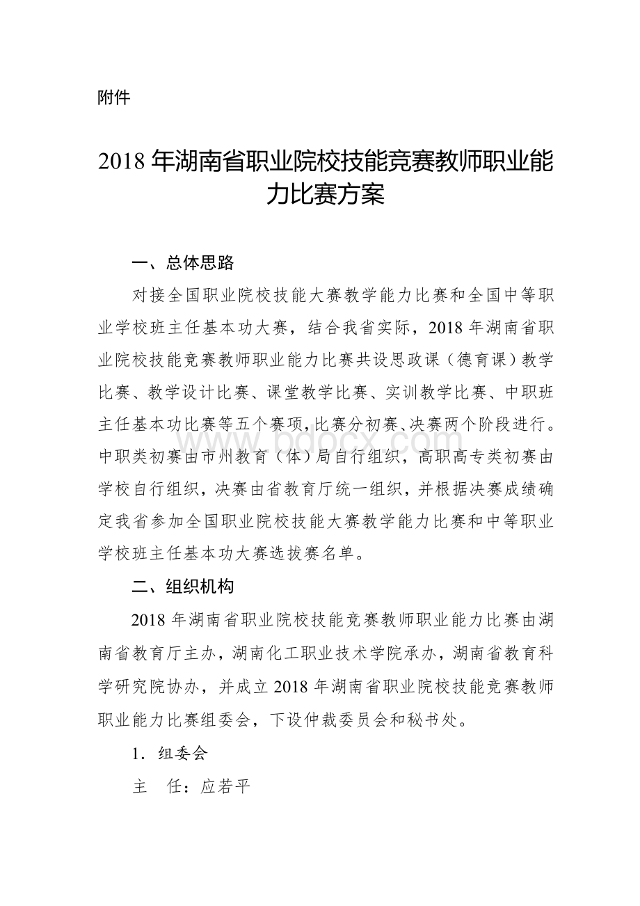 职业院校技能竞赛教师职业能力比赛方案.doc_第1页