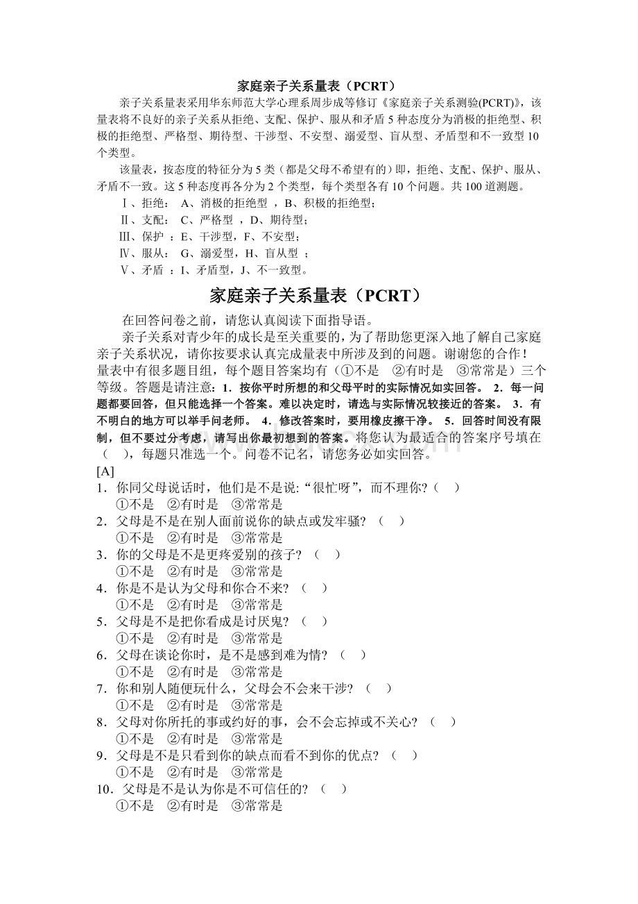 亲子关系诊断测验Word文件下载.doc