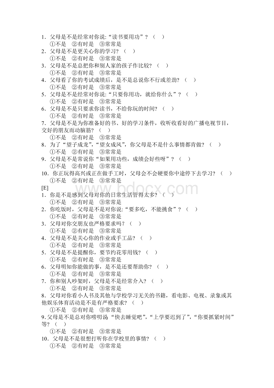 亲子关系诊断测验Word文件下载.doc_第3页