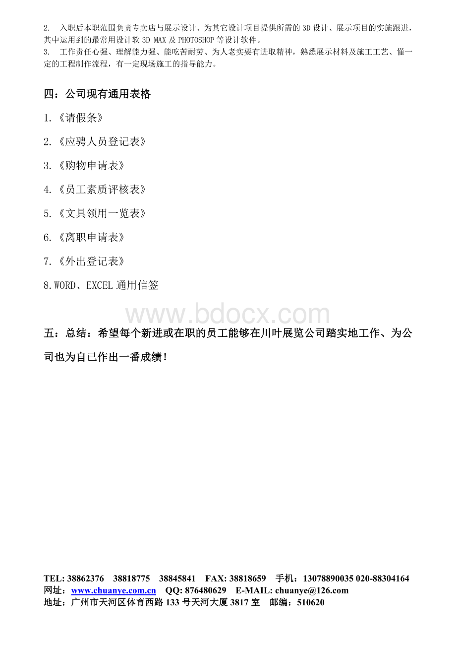 川叶之新进人员培训计划.doc_第3页