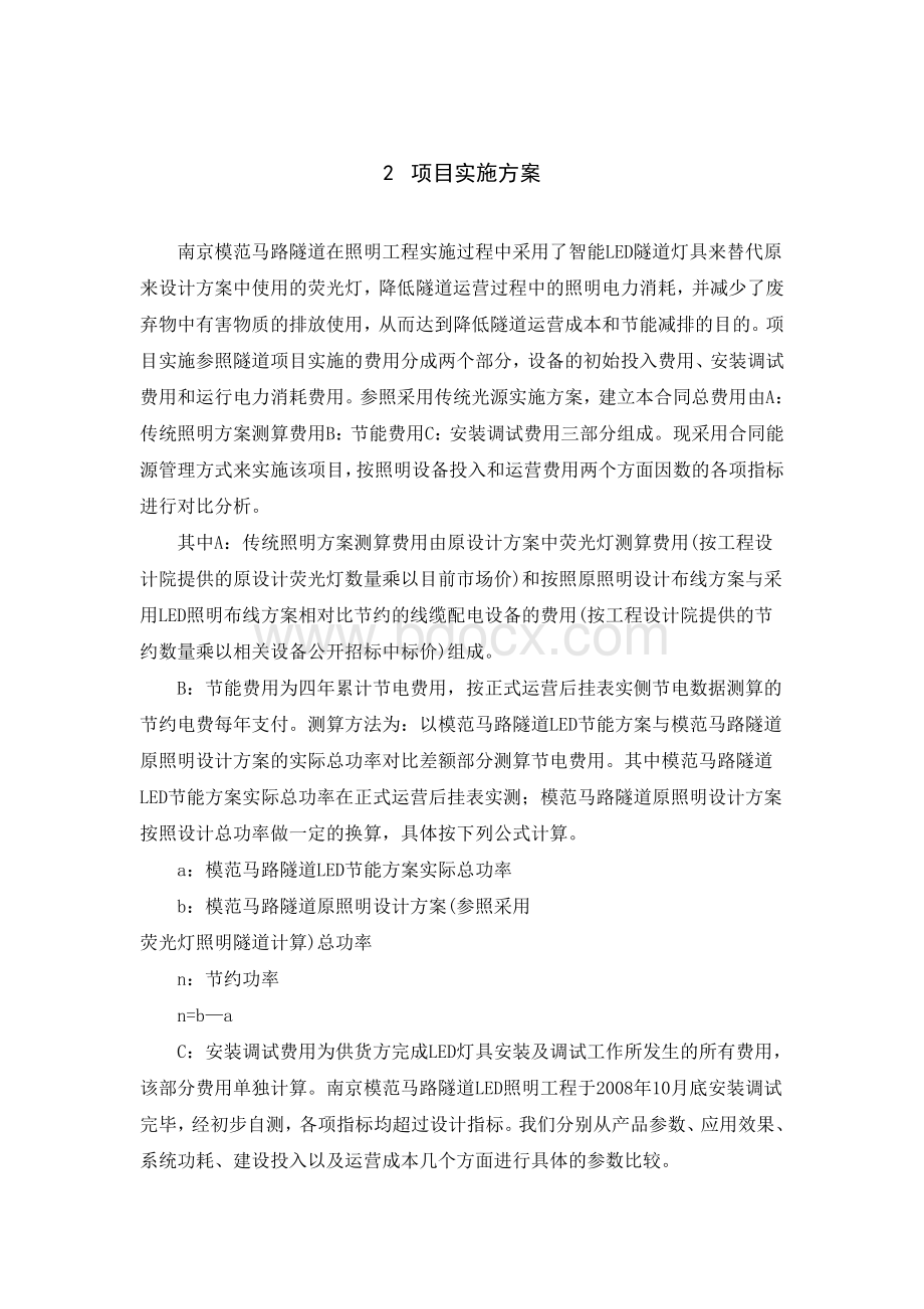 智能LED隧道灯在合同能源管理中的应用2Word格式.doc_第3页