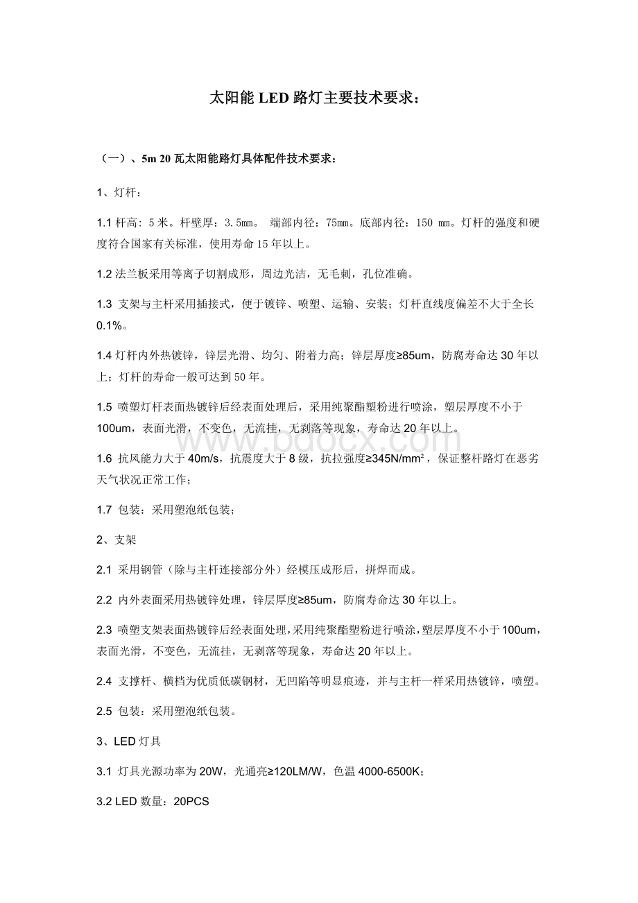 太阳能LED路灯主要技术要求Word文档格式.docx_第1页