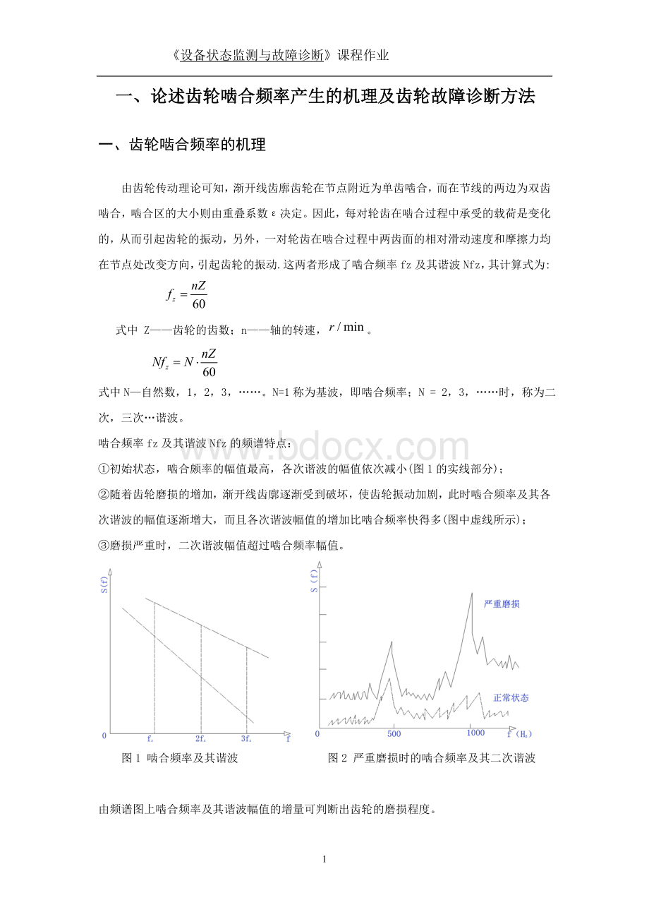 论述齿轮啮合频率产生的机理及齿轮故障诊断方法Word文件下载.doc