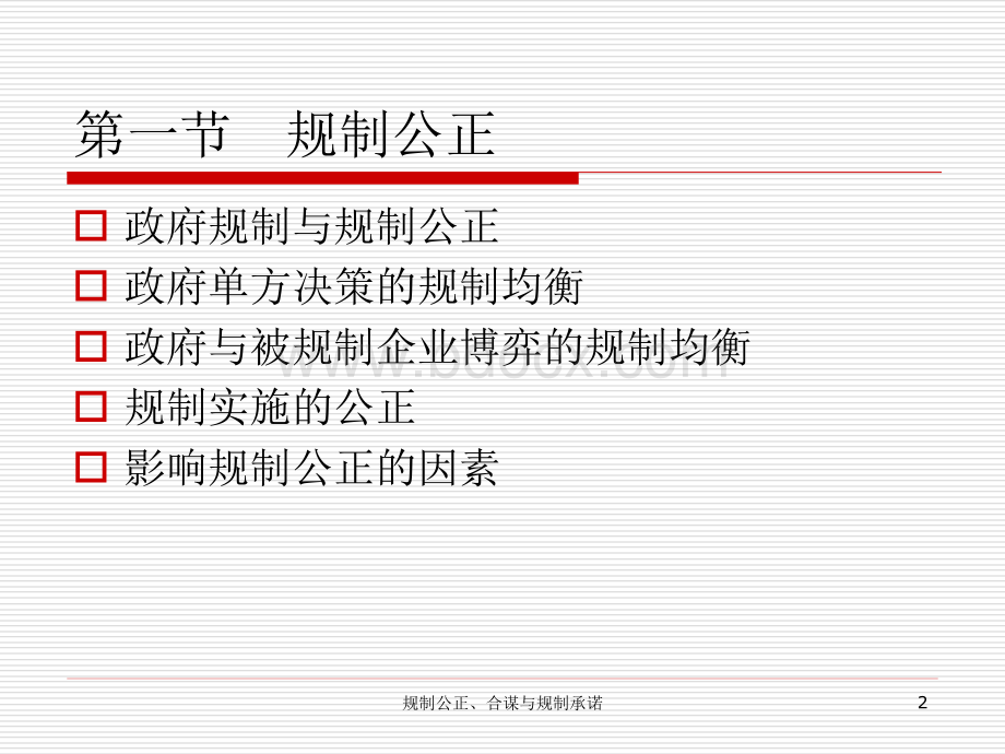 第七讲规制合谋与承诺.ppt_第2页