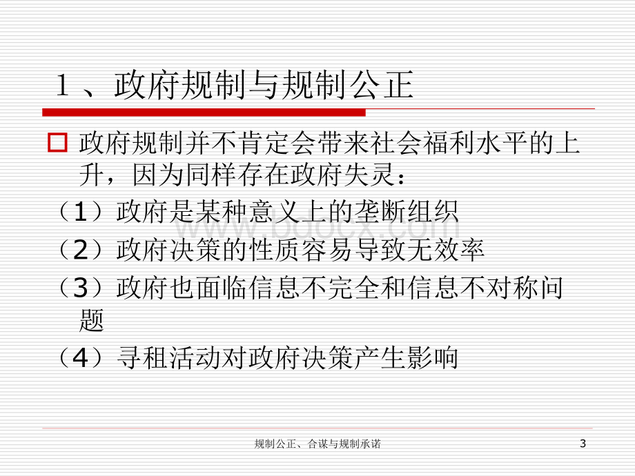 第七讲规制合谋与承诺.ppt_第3页