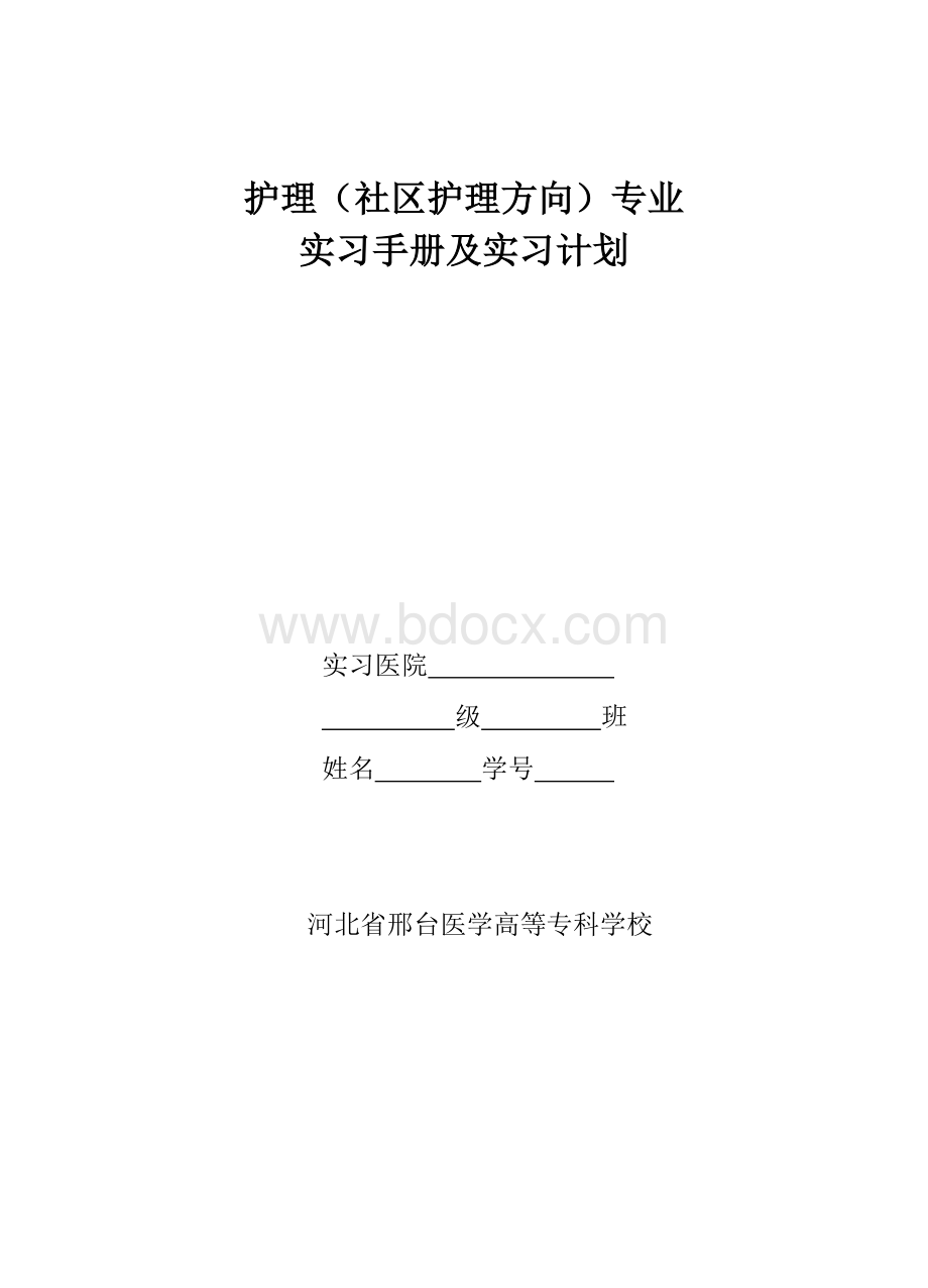 社区护理专业实习手册Word格式.doc