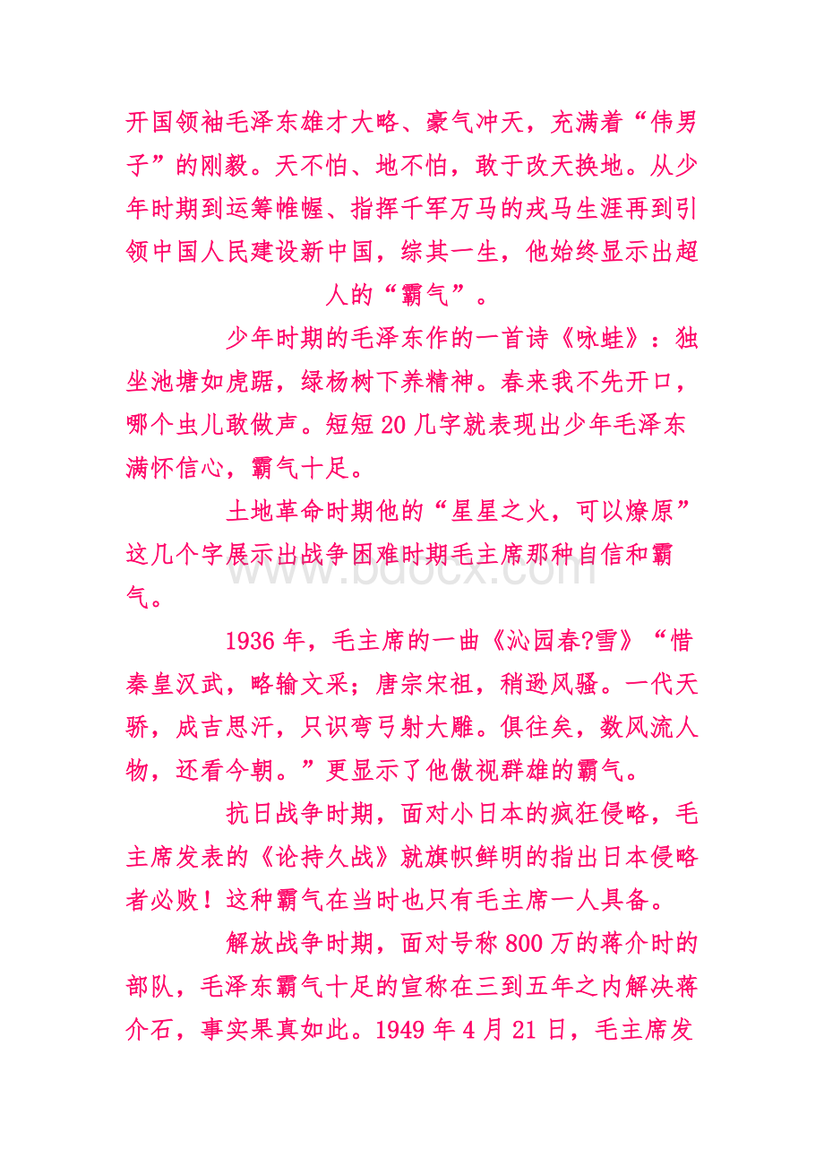 毛泽东的霸气和胡锦涛的硬气Word文件下载.doc