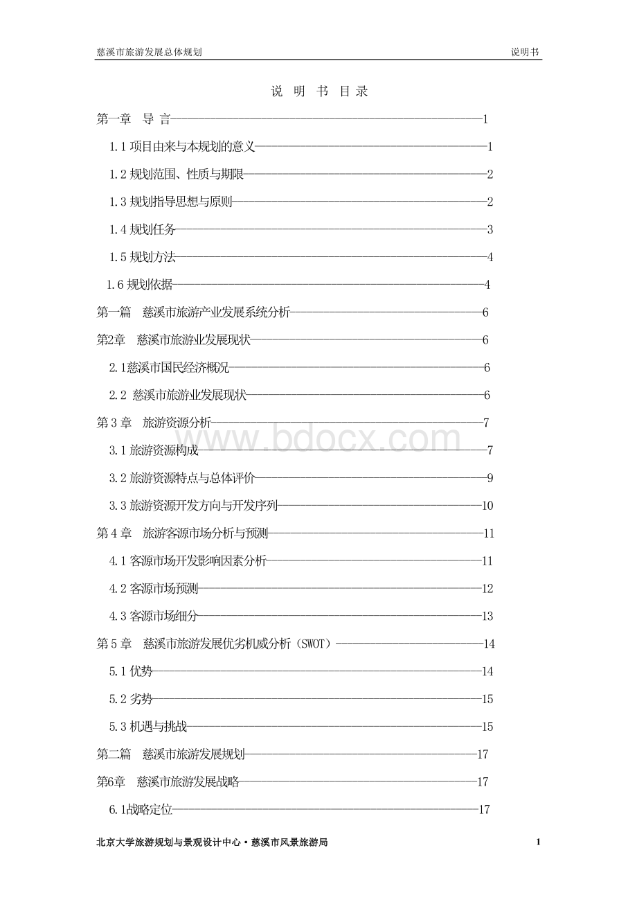 慈溪市旅游发展总体规划文档格式.doc