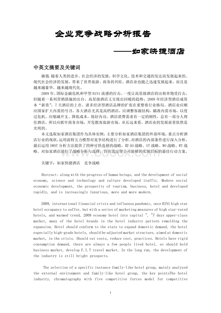 如家快捷酒店竞争战略分析Word格式文档下载.doc_第1页