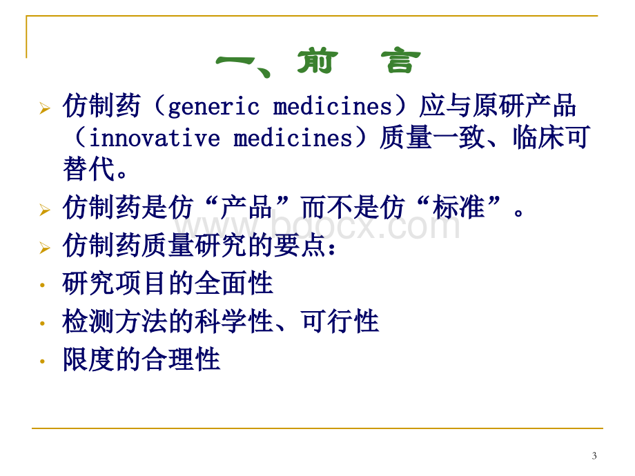 仿制药有关物质研究的常见问题PPT文档格式.ppt_第3页