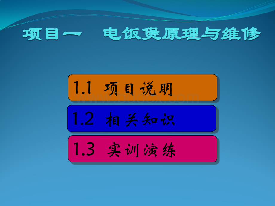 电饭煲的原理与维修.pptx_第1页