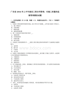 广东省2016年上半年建设工程合同管理：对施工质量的监督管理模拟试题.doc