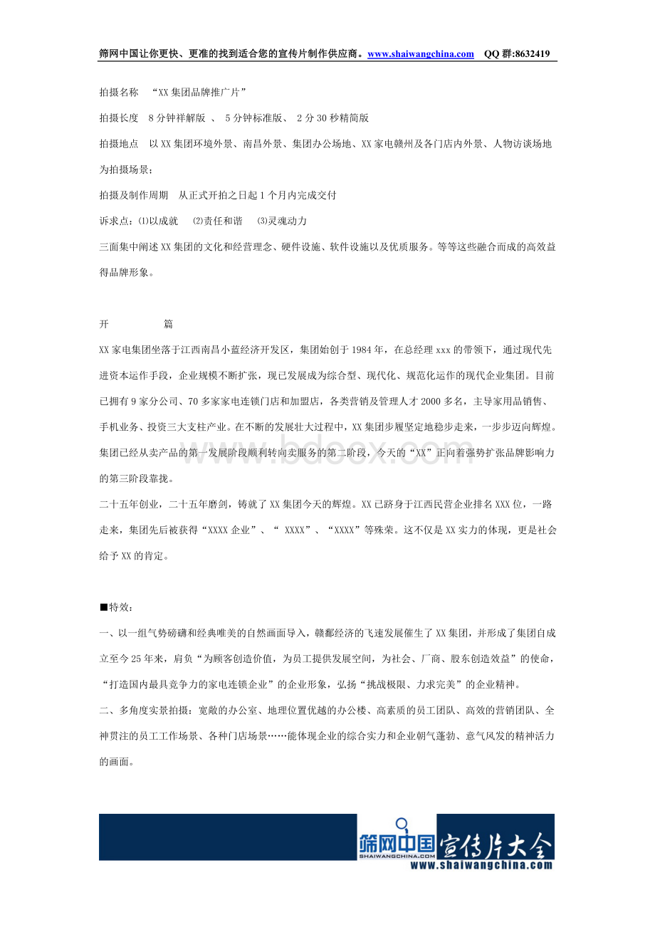 企业通用形象宣传片策划方案.doc_第1页