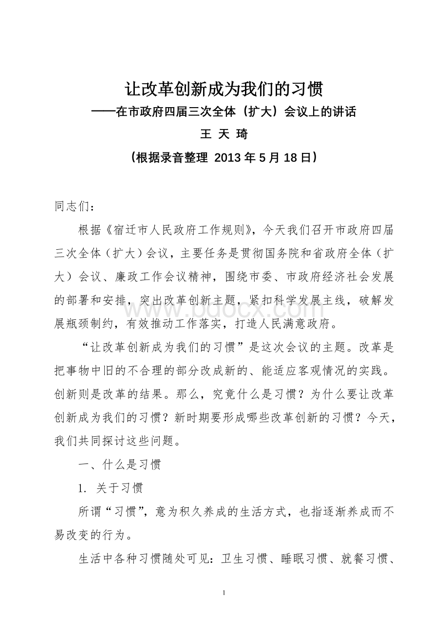 让改革创新成为我们的习惯Word文档格式.doc