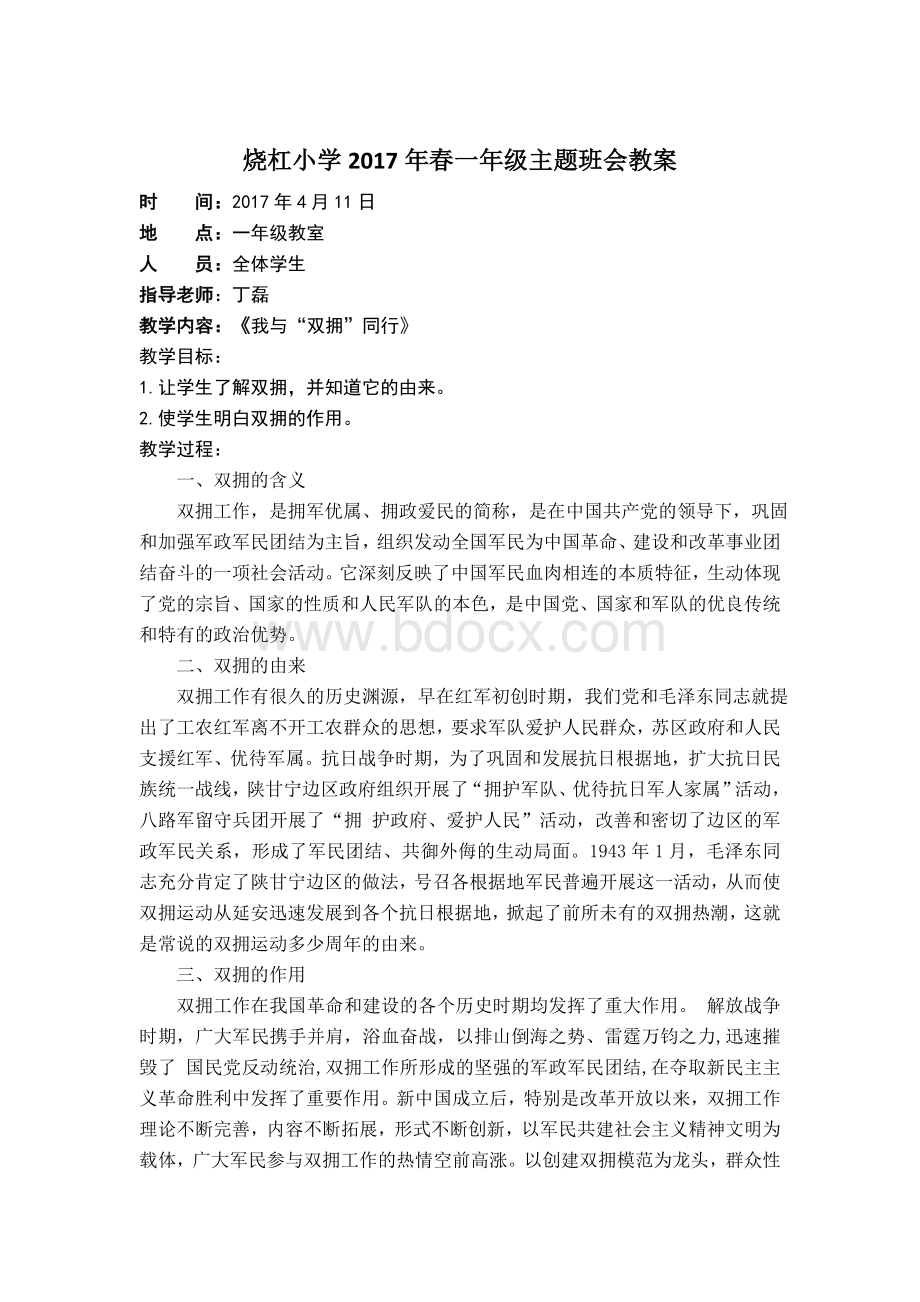 我与双拥同行主题班会.doc_第1页