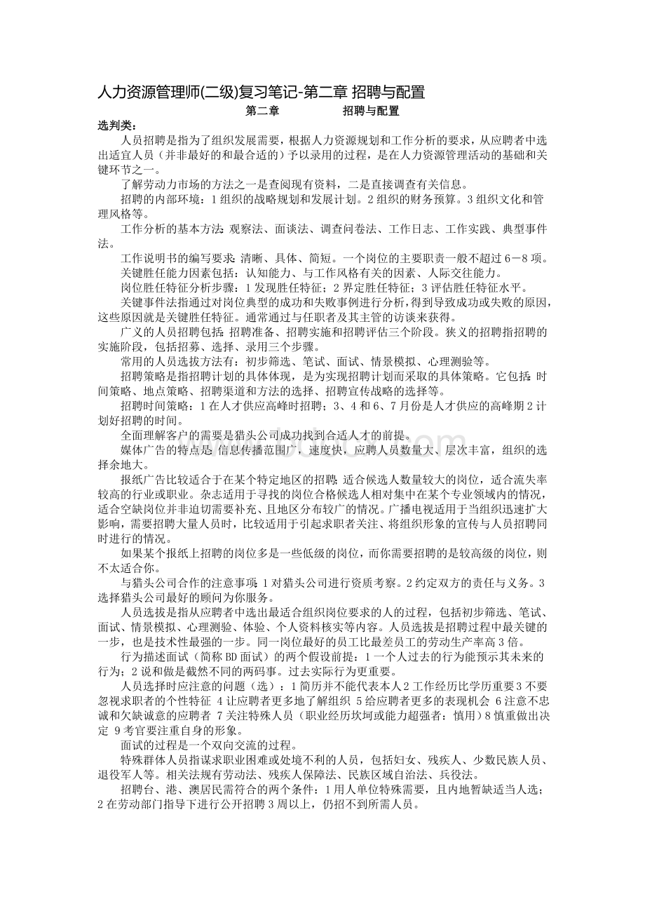 二级人力资源管理师复习笔记之二.doc_第1页