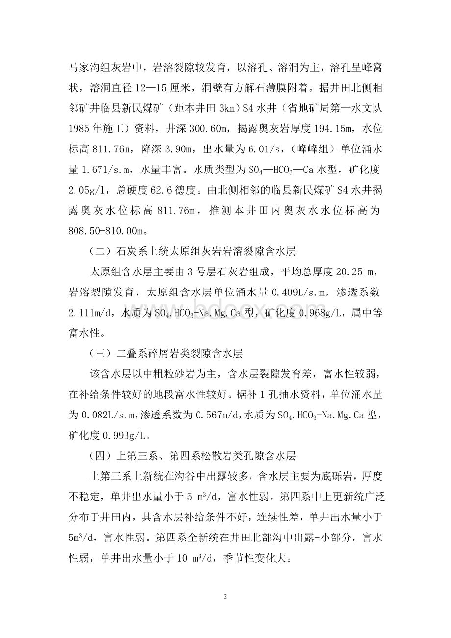 煤层带压开采方案文档格式.doc_第2页