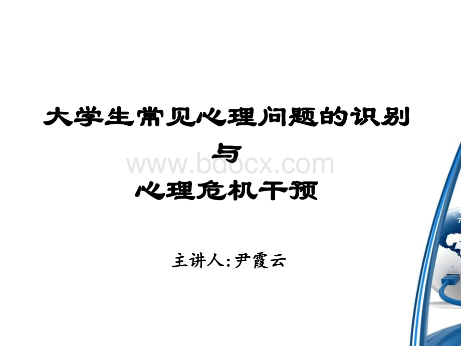 大学生常见心理问题的识别与心理危机干预.ppt_第1页