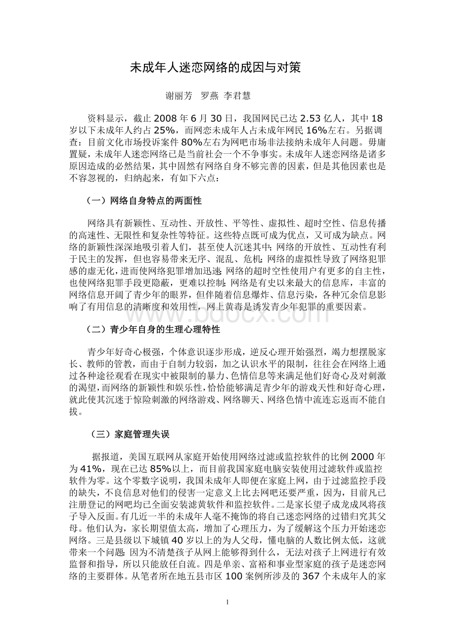 未成年人迷恋网络的成因与对策文档格式.doc