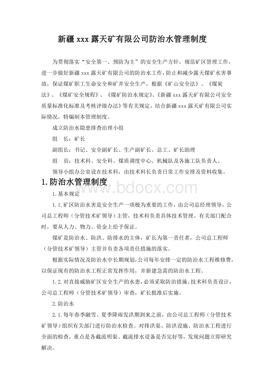 露天煤矿防治水管理制度汇编Word文档格式.doc_第2页