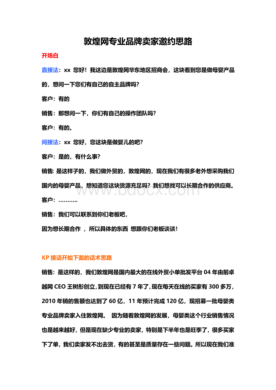 敦煌网专业品牌卖家邀约思路Word文档下载推荐.doc_第1页