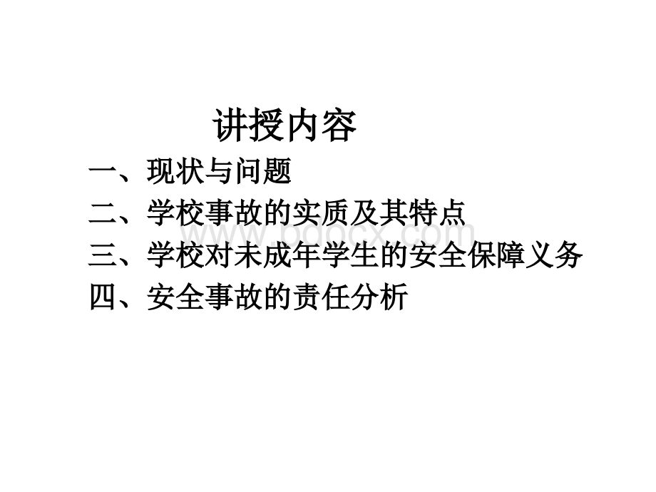 学校安全事故的责任与防范处理本.ppt_第2页