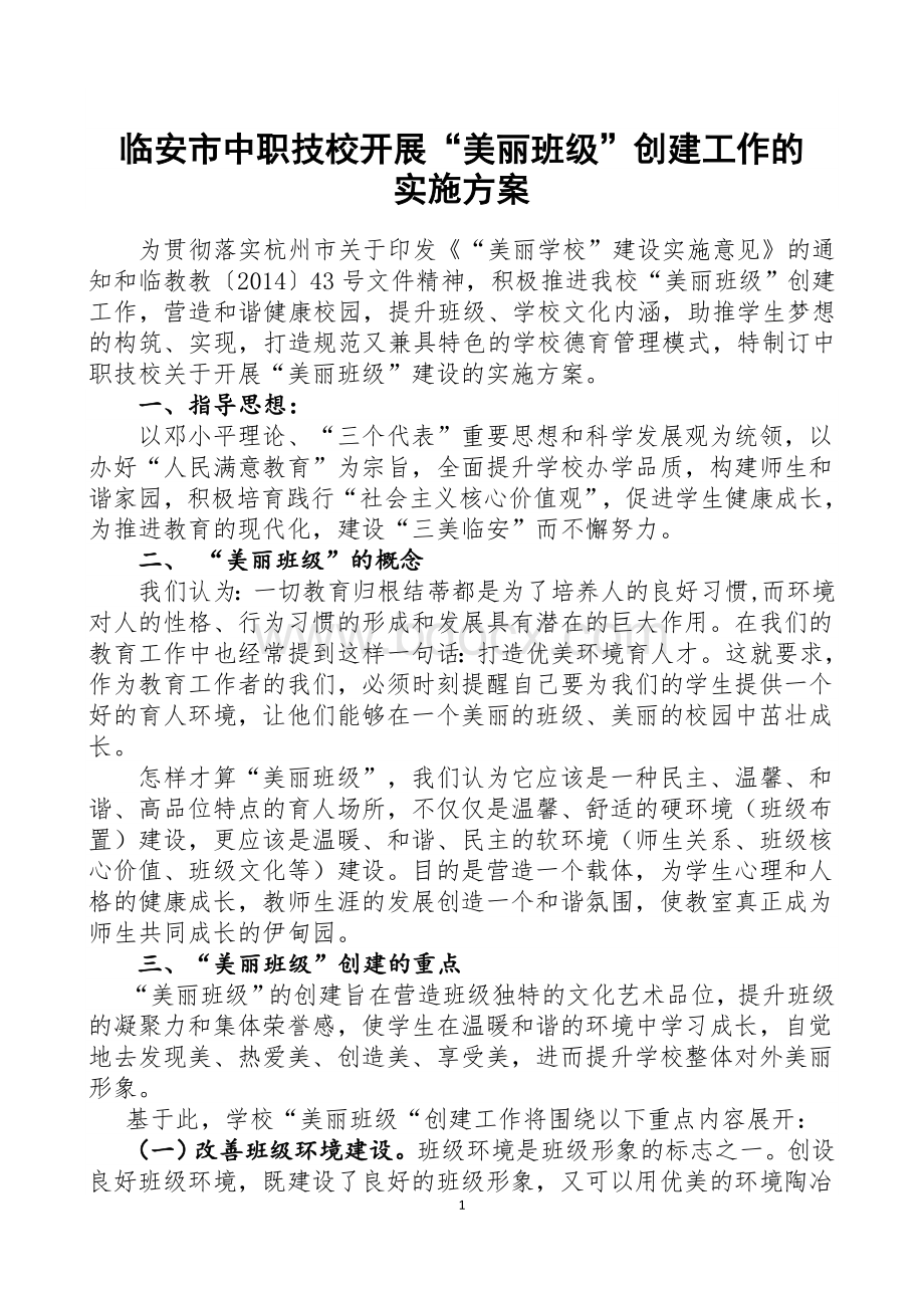 美丽班级实施方案Word下载.doc