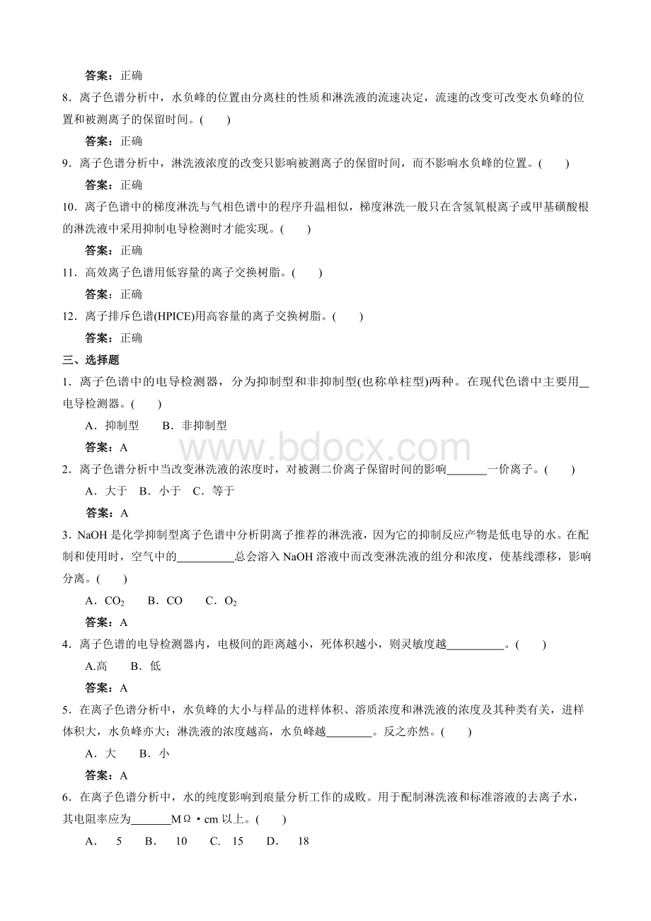 离子色谱法上岗考核试题.doc_第2页