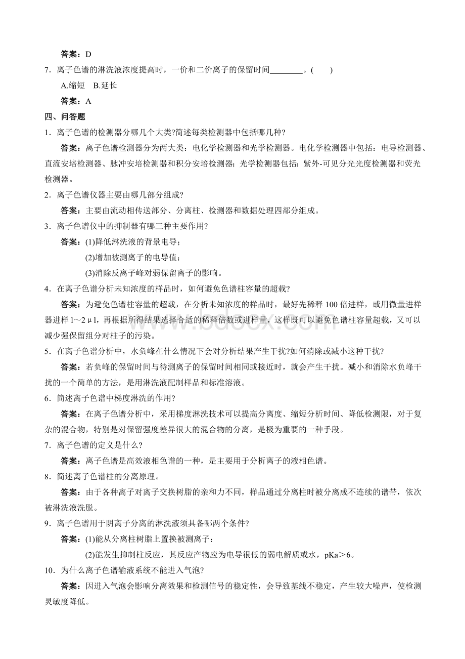 离子色谱法上岗考核试题.doc_第3页