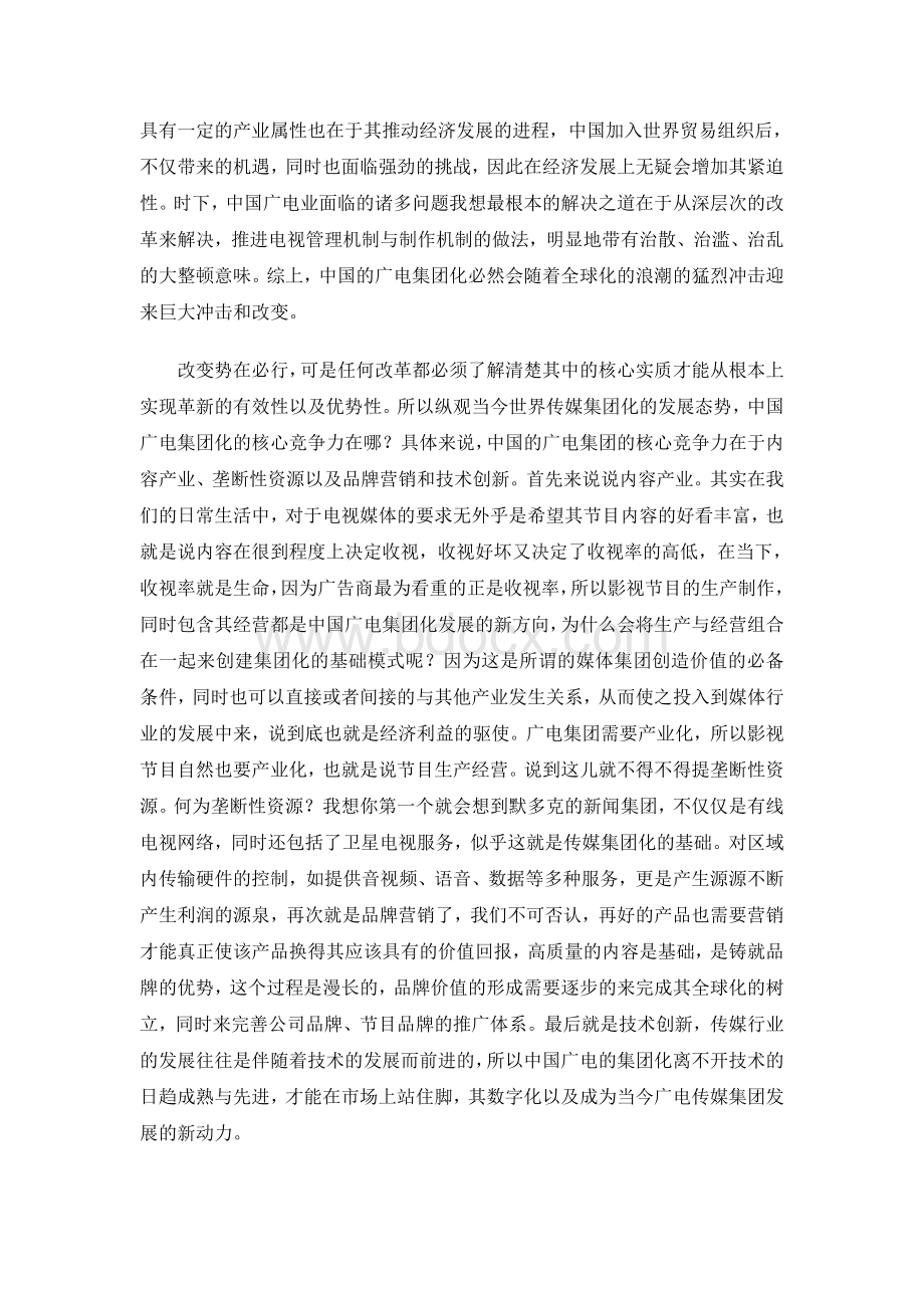 浅析中国广电集团化：是机遇还是挑战.doc_第2页