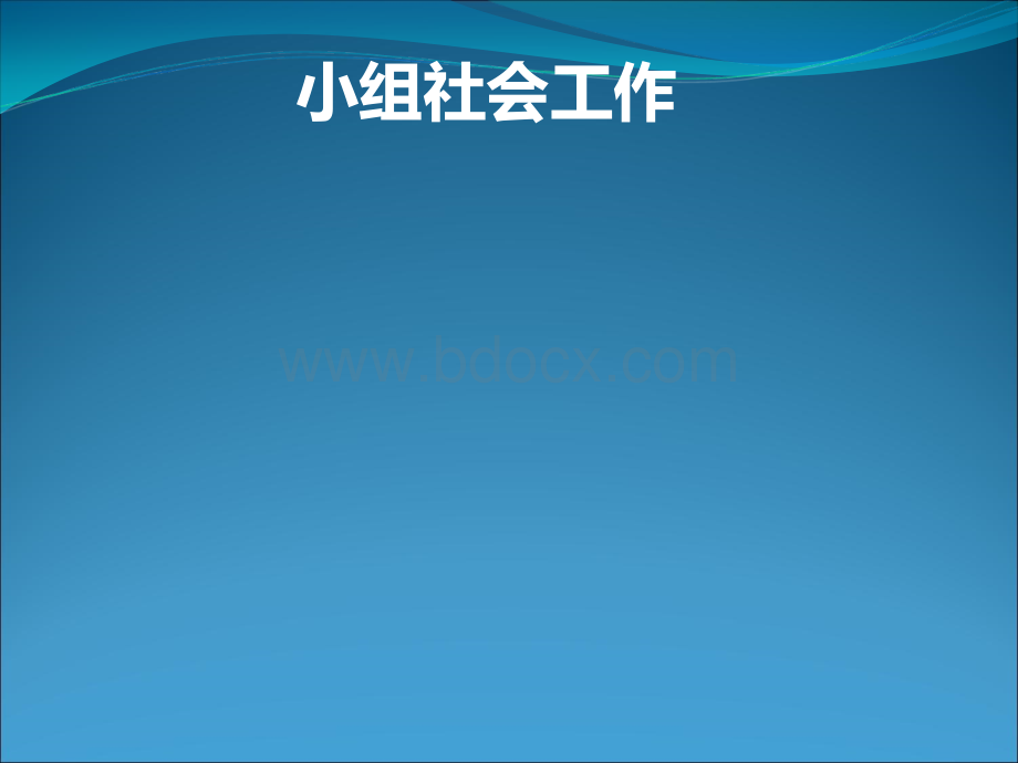 小组社会工作PPT文件格式下载.ppt_第1页