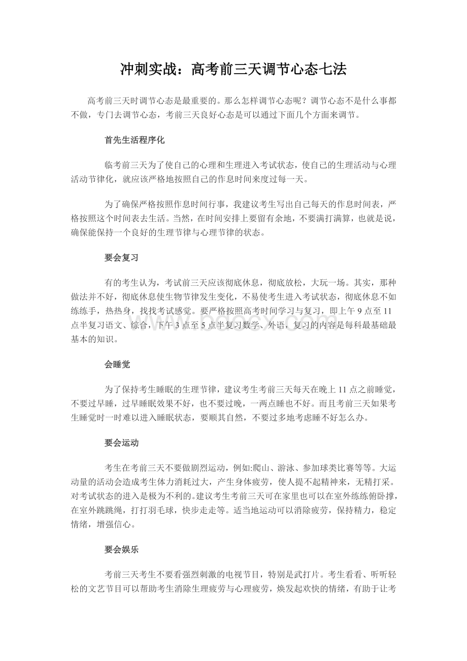 冲刺实战：高考前三天调节心态七法Word文件下载.doc