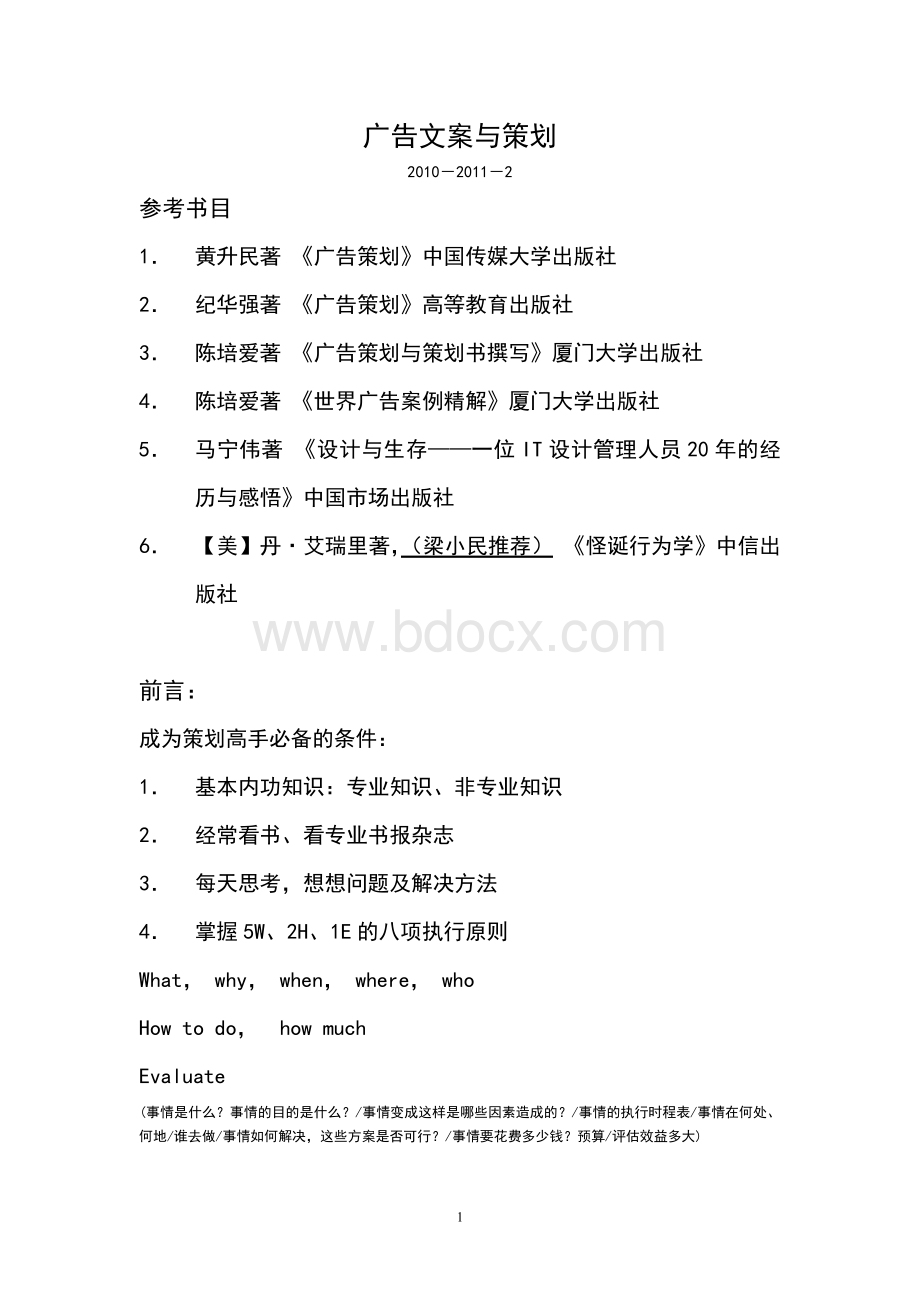 广告策划Word格式.doc