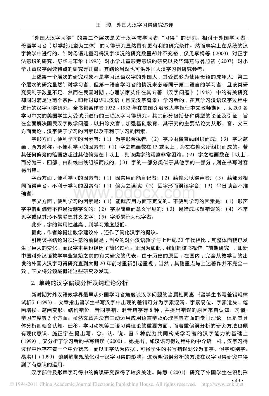 外国人汉字习得研究述评.pdf_第2页