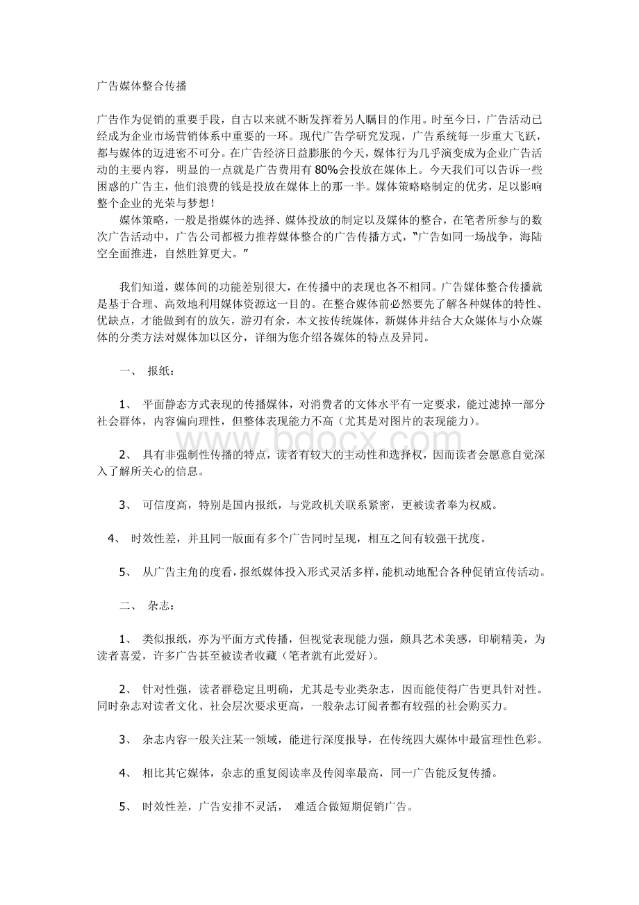 广告媒体整合传播Word文档格式.doc