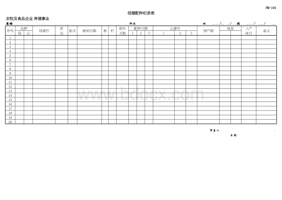 配种记录表格文件下载.xls