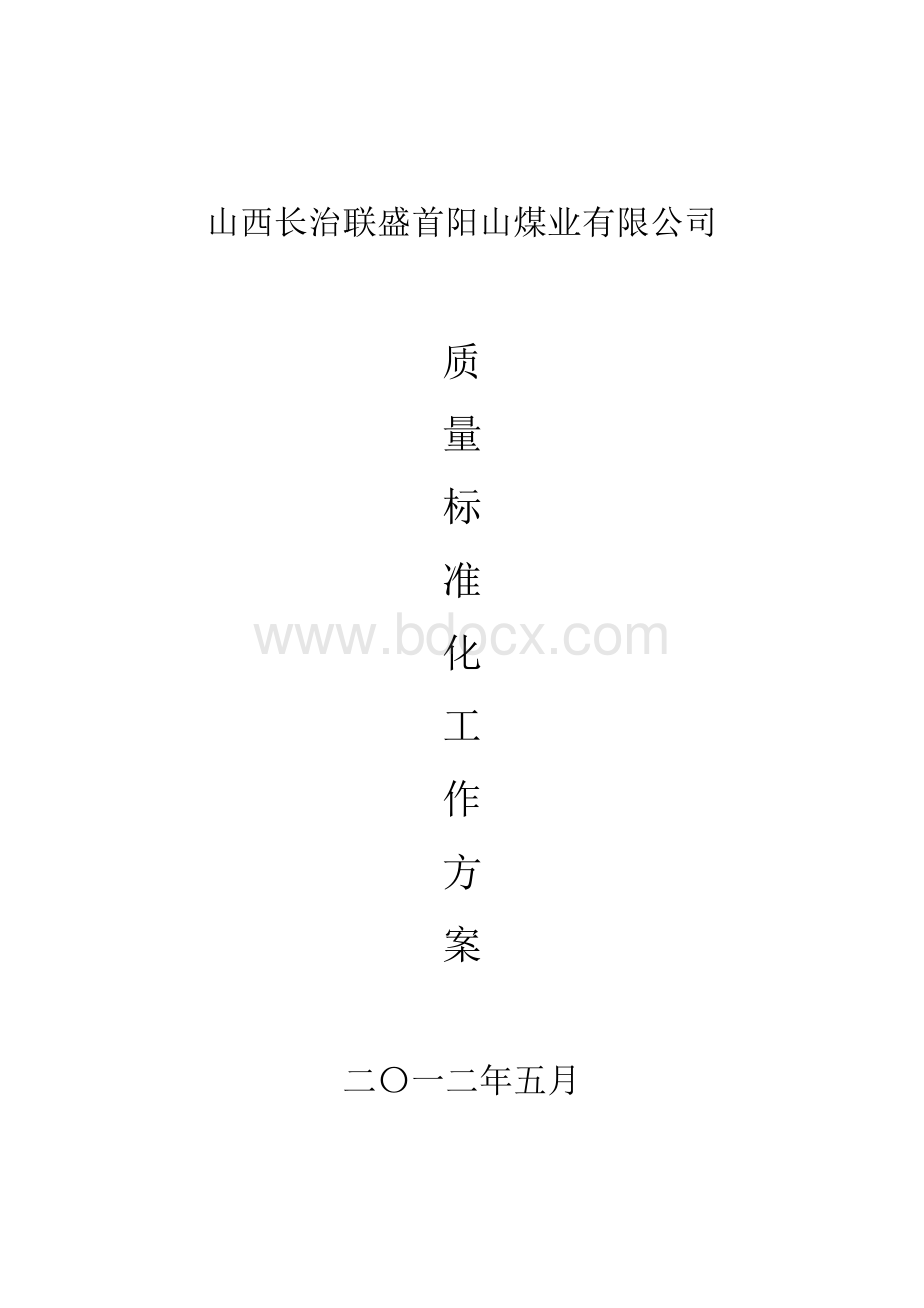 质量标准化工作方案Word文件下载.docx_第1页