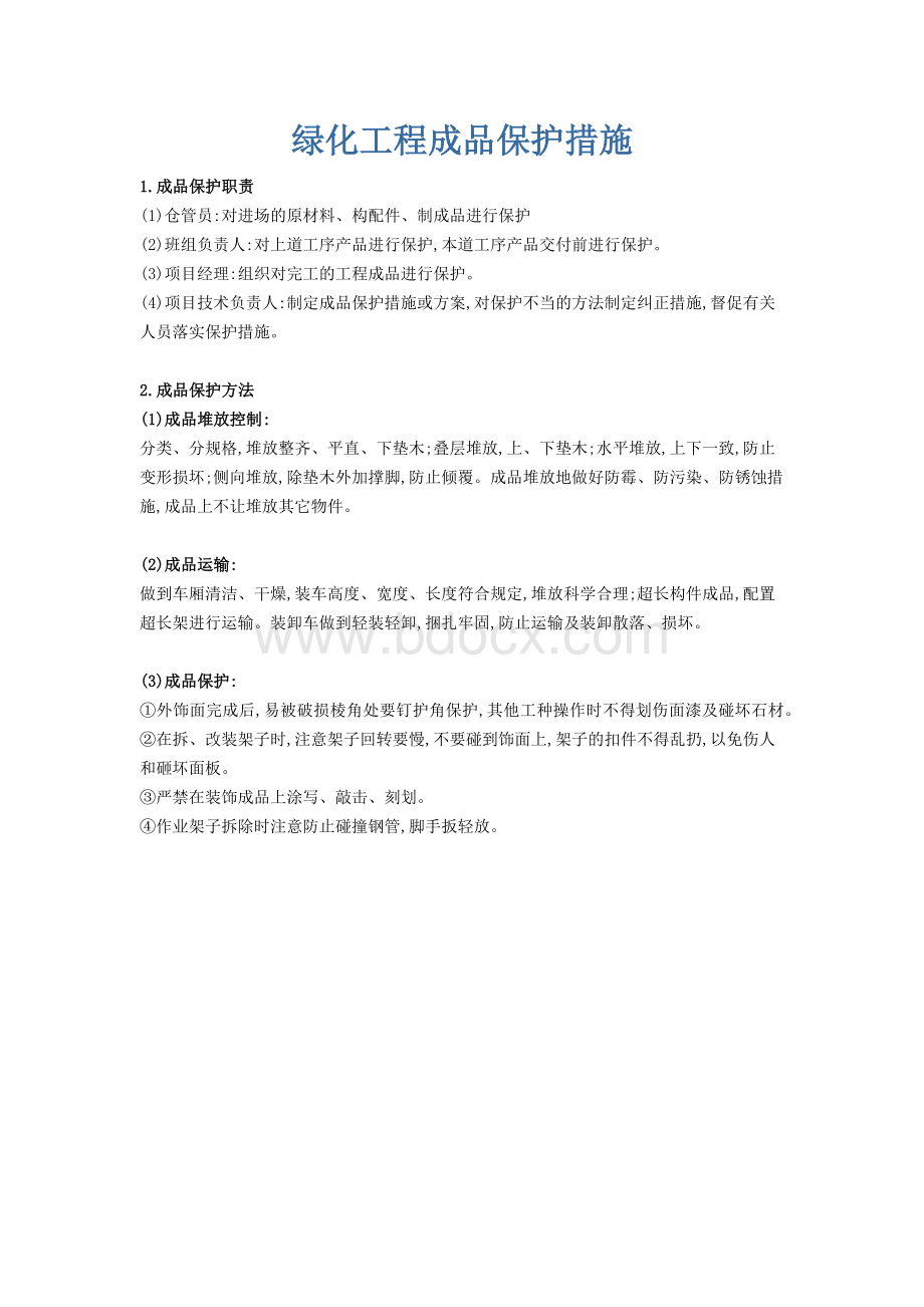 绿化工程成品保护措施Word文档下载推荐.docx