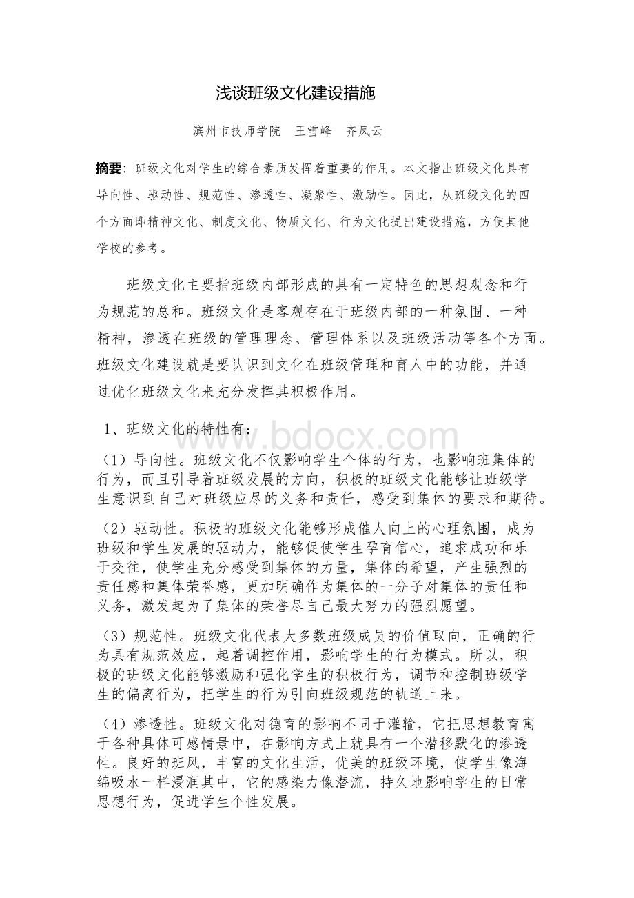 浅谈班级文化建设的重要意义.docx_第1页