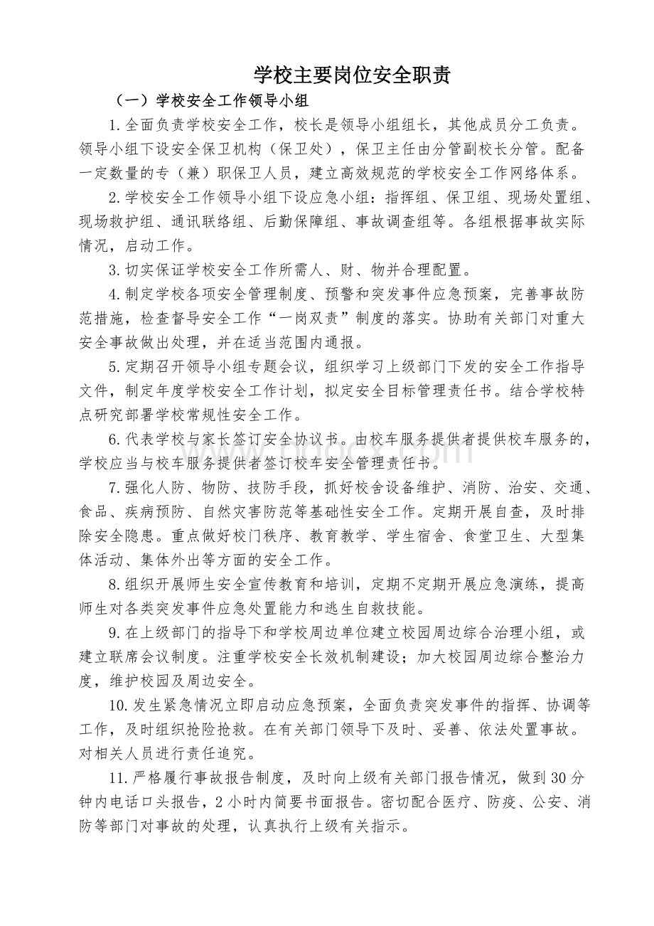 学校主要岗位安全职责(教育部).doc_第1页