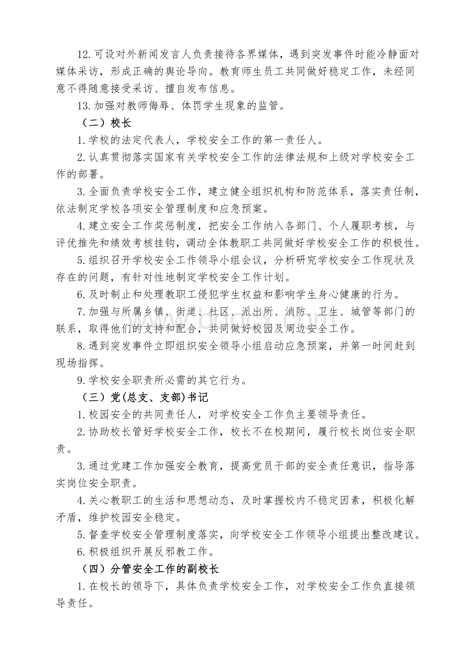 学校主要岗位安全职责(教育部).doc_第2页