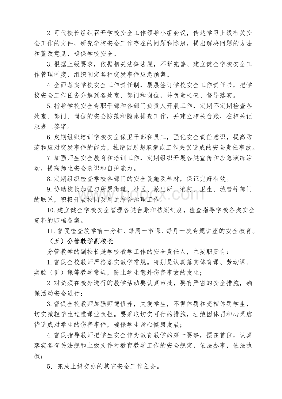 学校主要岗位安全职责(教育部).doc_第3页